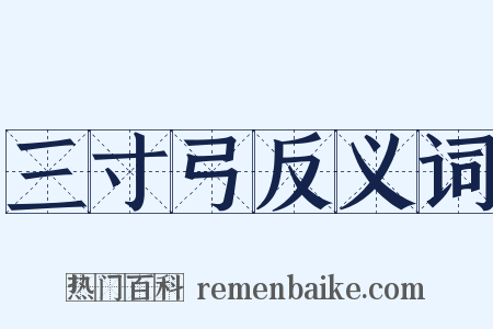 三寸弓反义词是什么意思的图片